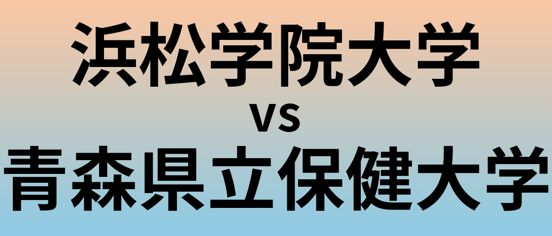 浜松学院大学と青森県立保健大学 のどちらが良い大学?