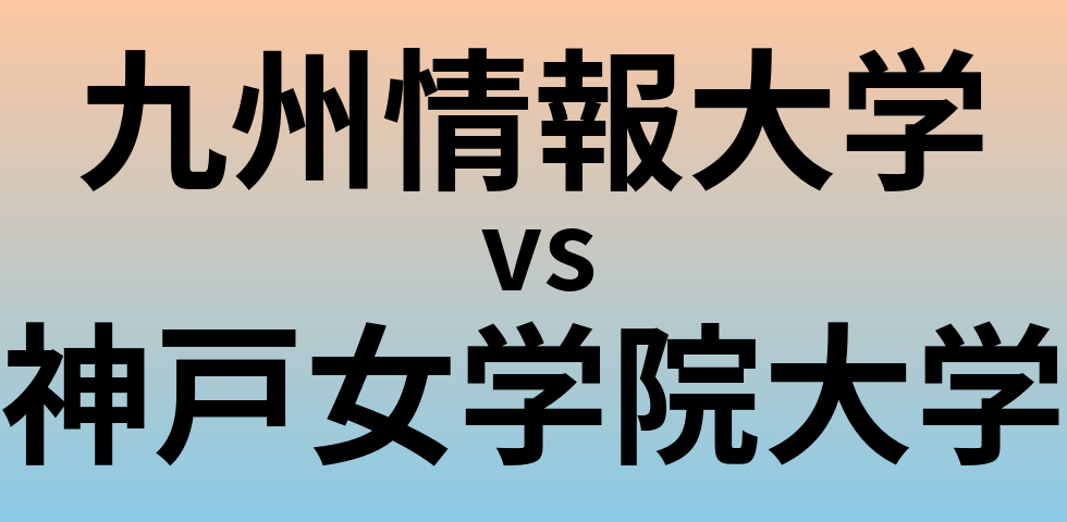 九州情報大学と神戸女学院大学 のどちらが良い大学?