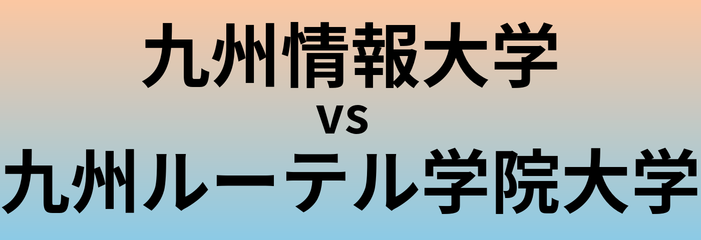 九州情報大学と九州ルーテル学院大学 のどちらが良い大学?