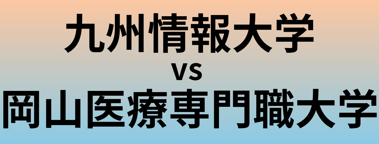 九州情報大学と岡山医療専門職大学 のどちらが良い大学?