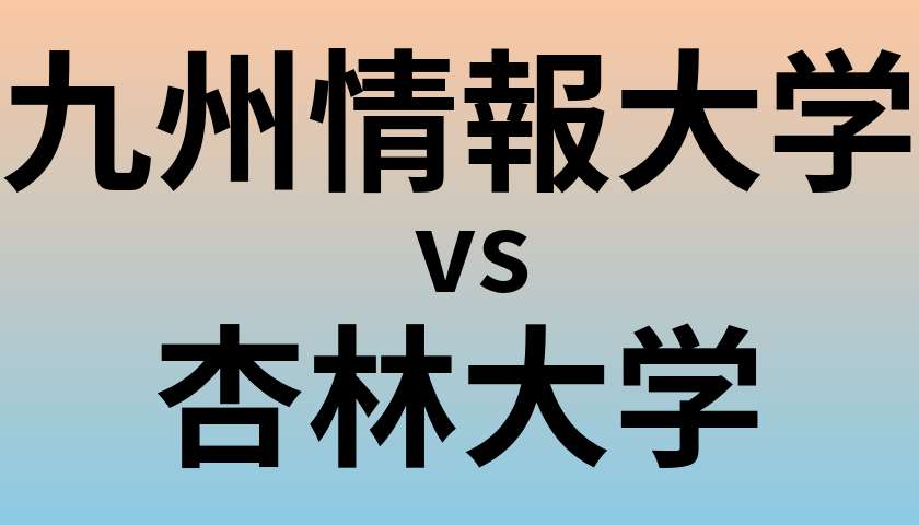 九州情報大学と杏林大学 のどちらが良い大学?