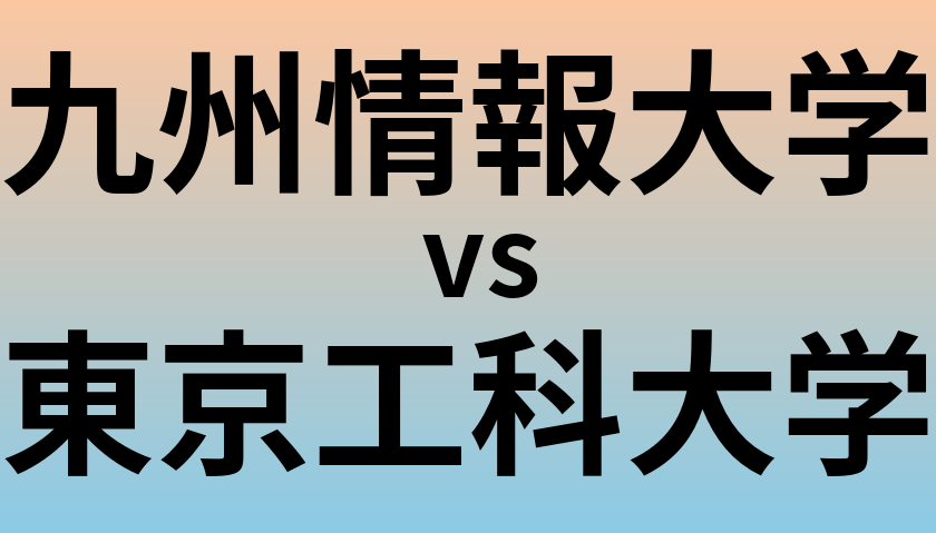 九州情報大学と東京工科大学 のどちらが良い大学?