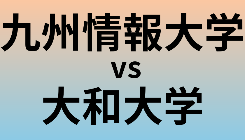 九州情報大学と大和大学 のどちらが良い大学?