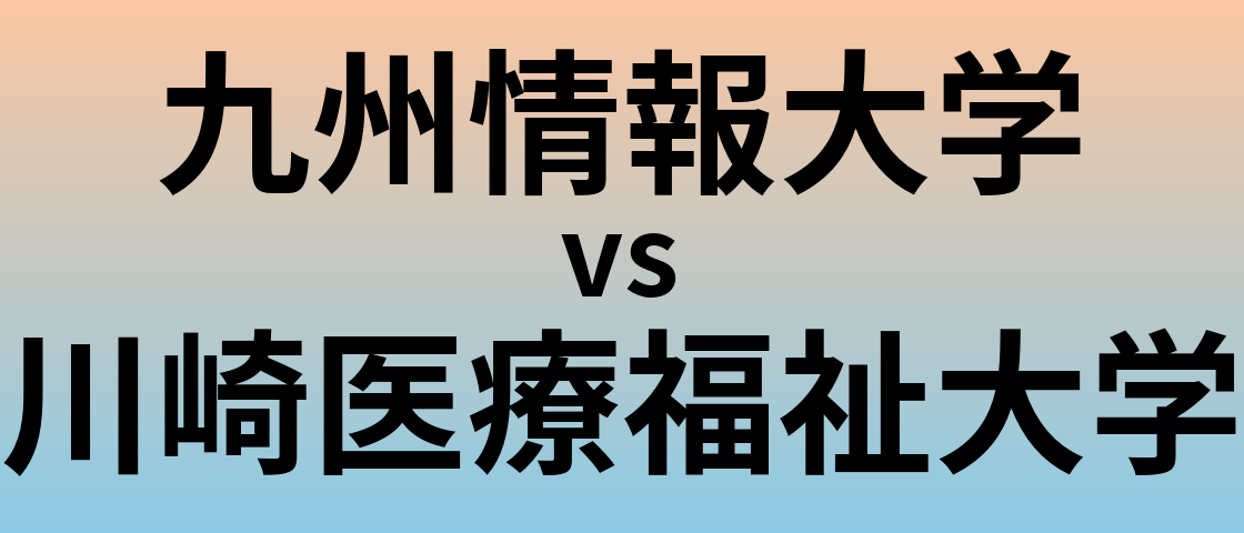 九州情報大学と川崎医療福祉大学 のどちらが良い大学?