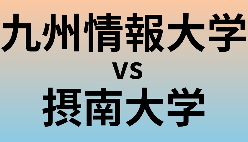 九州情報大学と摂南大学 のどちらが良い大学?