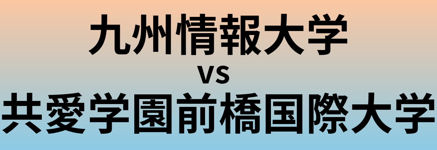 九州情報大学と共愛学園前橋国際大学 のどちらが良い大学?