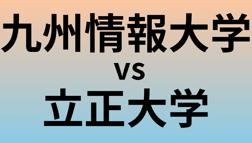 九州情報大学と立正大学 のどちらが良い大学?