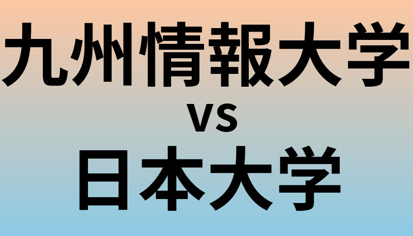 九州情報大学と日本大学 のどちらが良い大学?