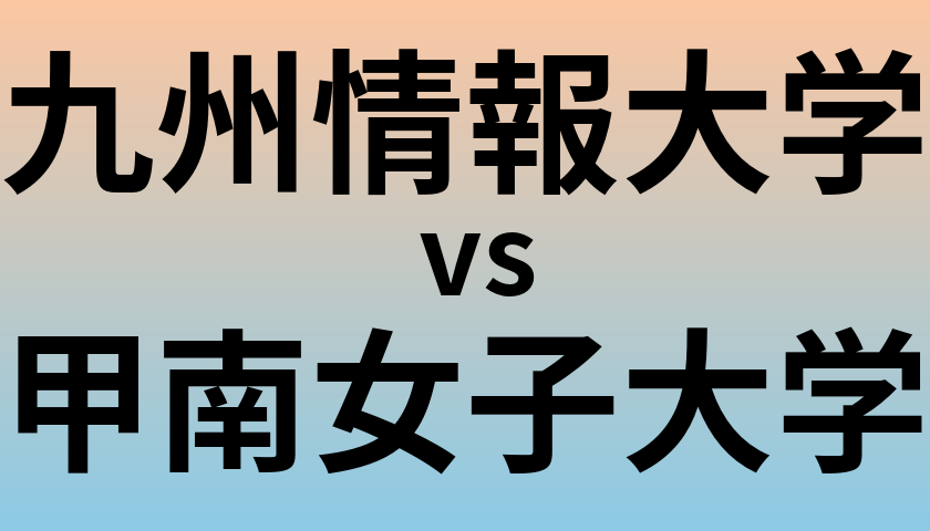 九州情報大学と甲南女子大学 のどちらが良い大学?