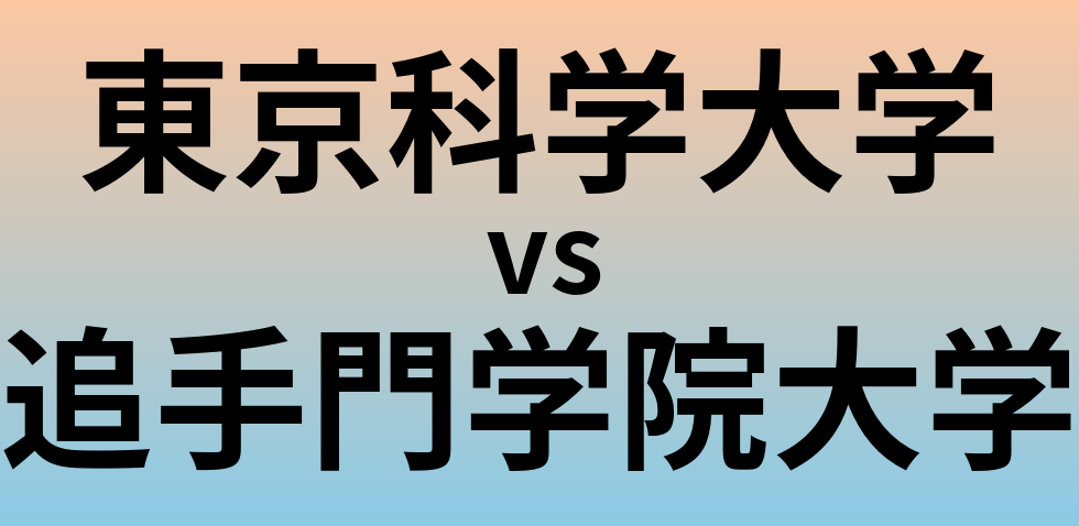 東京科学大学と追手門学院大学 のどちらが良い大学?