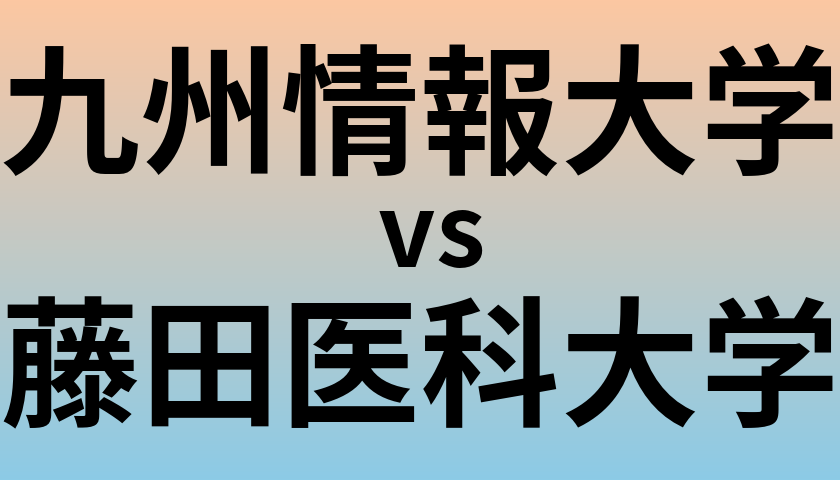 九州情報大学と藤田医科大学 のどちらが良い大学?