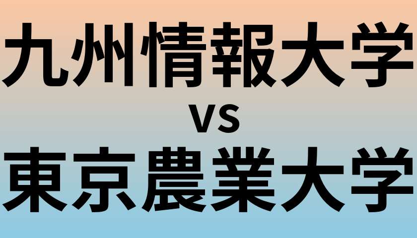 九州情報大学と東京農業大学 のどちらが良い大学?