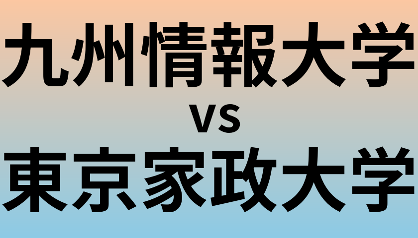 九州情報大学と東京家政大学 のどちらが良い大学?