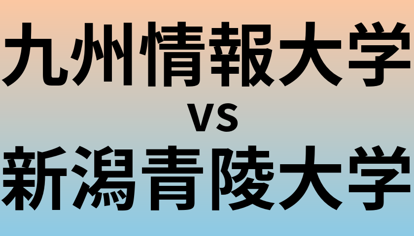 九州情報大学と新潟青陵大学 のどちらが良い大学?