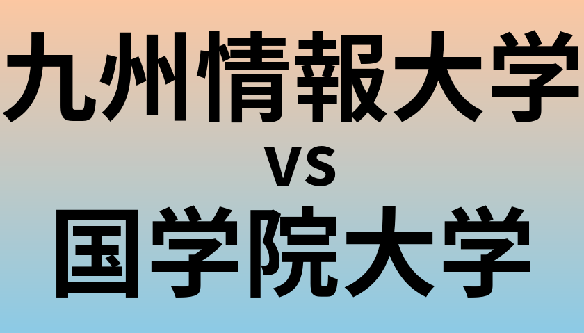 九州情報大学と国学院大学 のどちらが良い大学?