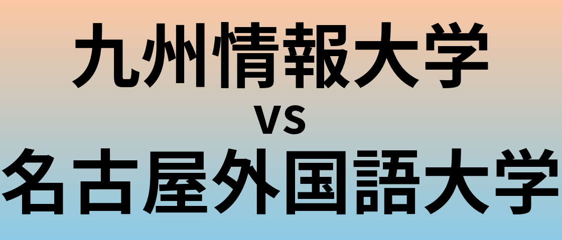 九州情報大学と名古屋外国語大学 のどちらが良い大学?