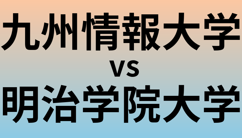 九州情報大学と明治学院大学 のどちらが良い大学?