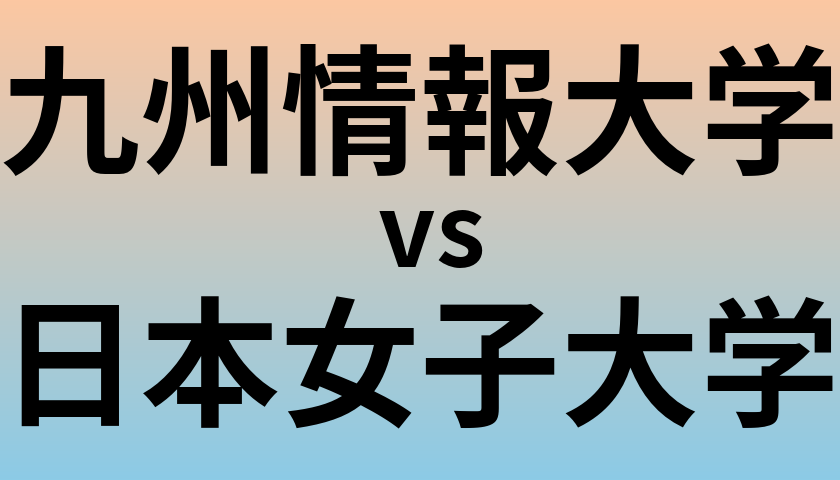 九州情報大学と日本女子大学 のどちらが良い大学?