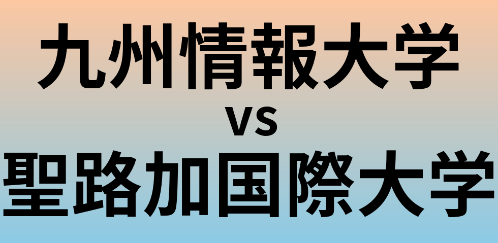 九州情報大学と聖路加国際大学 のどちらが良い大学?