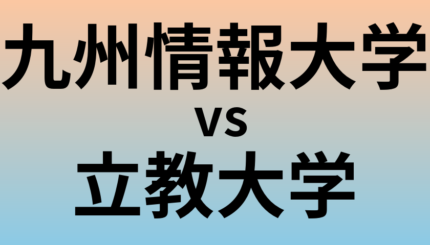 九州情報大学と立教大学 のどちらが良い大学?