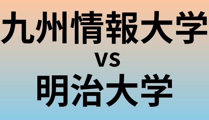 九州情報大学と明治大学 のどちらが良い大学?