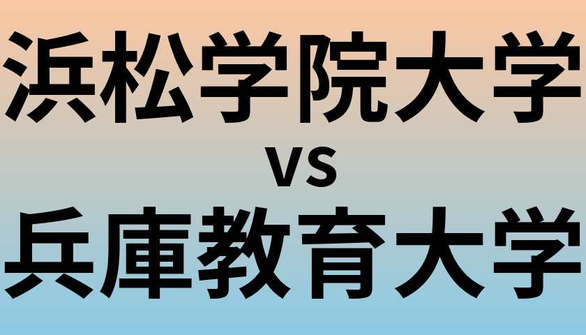 浜松学院大学と兵庫教育大学 のどちらが良い大学?