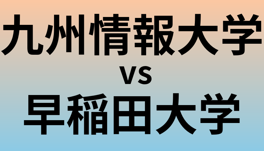 九州情報大学と早稲田大学 のどちらが良い大学?