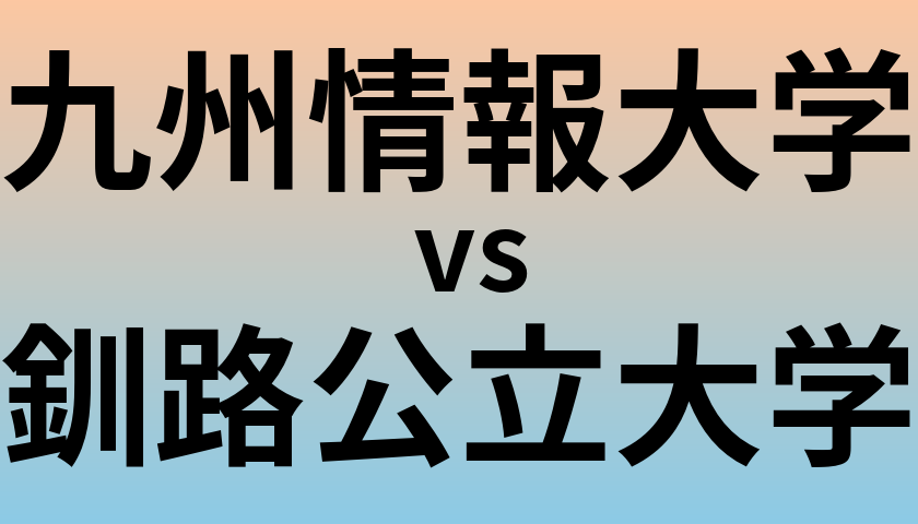 九州情報大学と釧路公立大学 のどちらが良い大学?