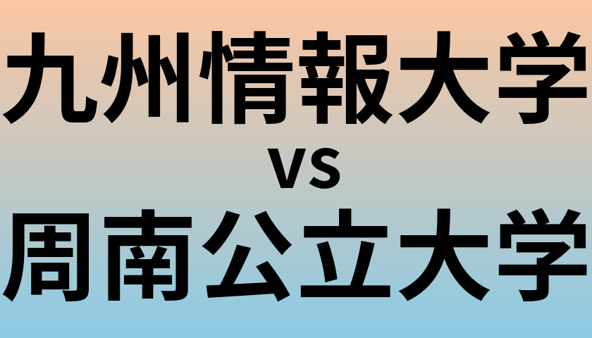 九州情報大学と周南公立大学 のどちらが良い大学?