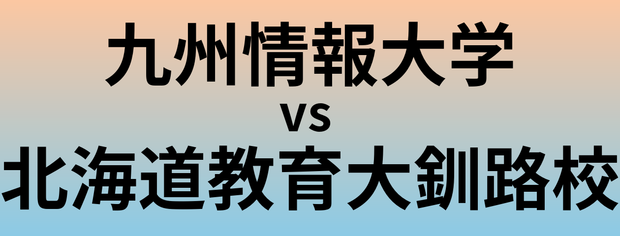 九州情報大学と北海道教育大釧路校 のどちらが良い大学?