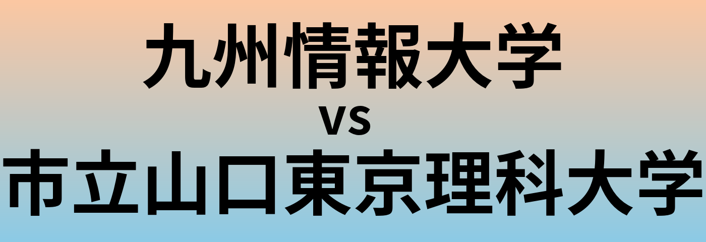 九州情報大学と市立山口東京理科大学 のどちらが良い大学?