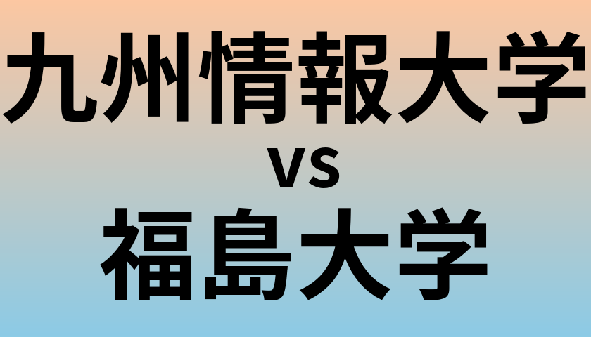 九州情報大学と福島大学 のどちらが良い大学?