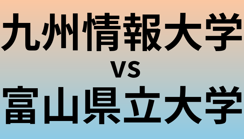 九州情報大学と富山県立大学 のどちらが良い大学?