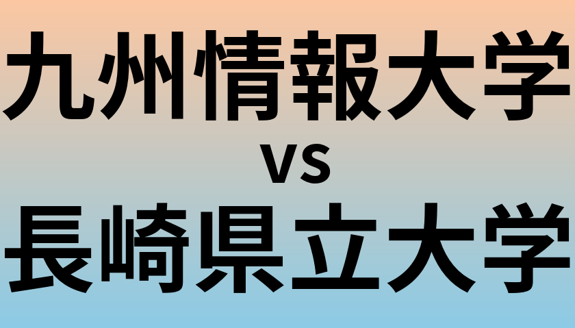 九州情報大学と長崎県立大学 のどちらが良い大学?