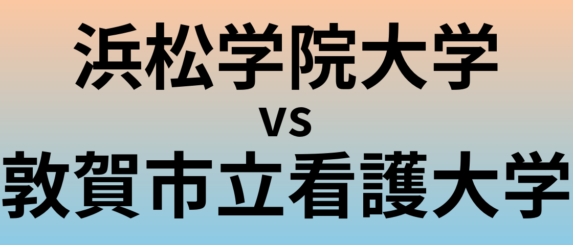 浜松学院大学と敦賀市立看護大学 のどちらが良い大学?