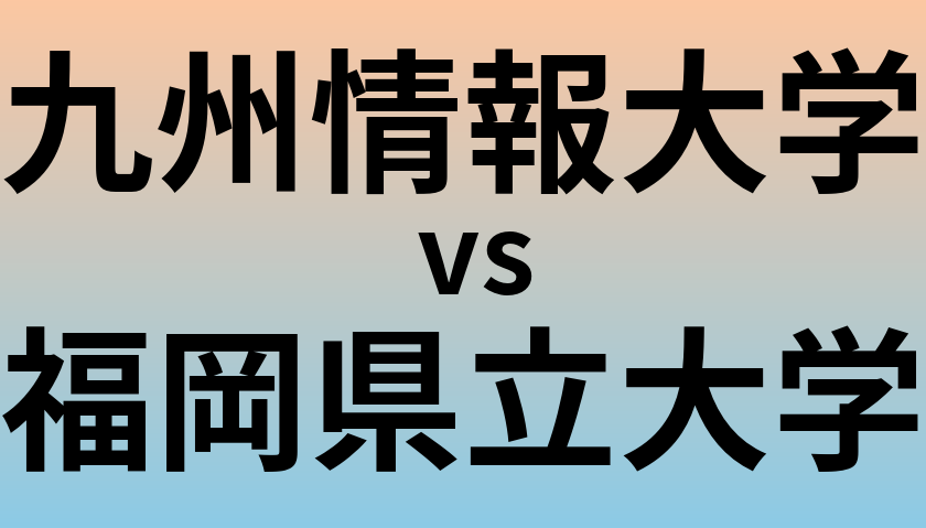 九州情報大学と福岡県立大学 のどちらが良い大学?