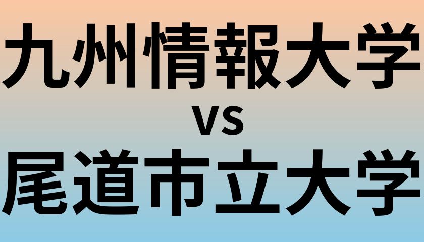 九州情報大学と尾道市立大学 のどちらが良い大学?