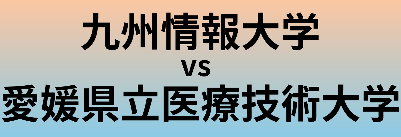 九州情報大学と愛媛県立医療技術大学 のどちらが良い大学?