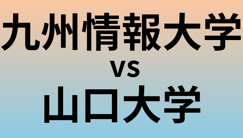 九州情報大学と山口大学 のどちらが良い大学?