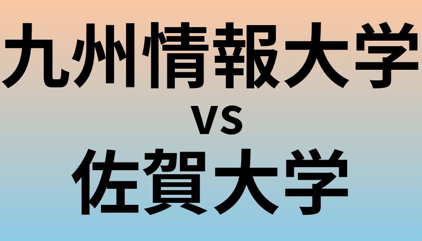 九州情報大学と佐賀大学 のどちらが良い大学?