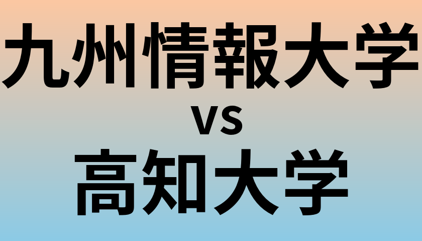九州情報大学と高知大学 のどちらが良い大学?