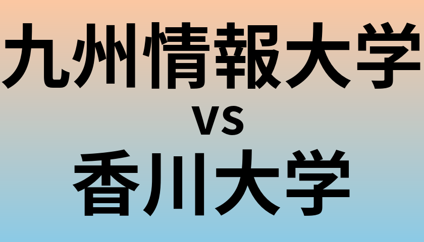 九州情報大学と香川大学 のどちらが良い大学?