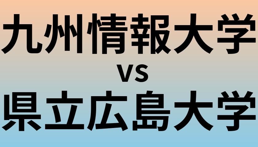 九州情報大学と県立広島大学 のどちらが良い大学?