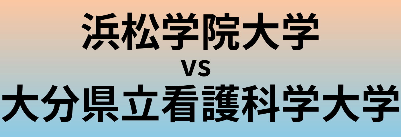 浜松学院大学と大分県立看護科学大学 のどちらが良い大学?