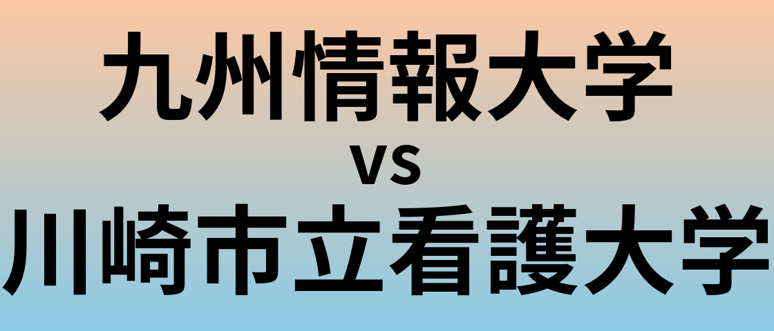 九州情報大学と川崎市立看護大学 のどちらが良い大学?