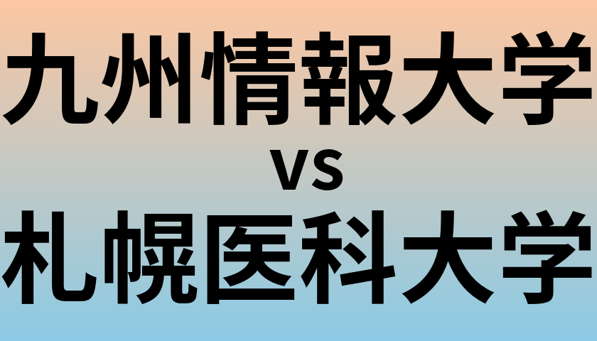 九州情報大学と札幌医科大学 のどちらが良い大学?