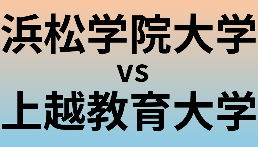 浜松学院大学と上越教育大学 のどちらが良い大学?