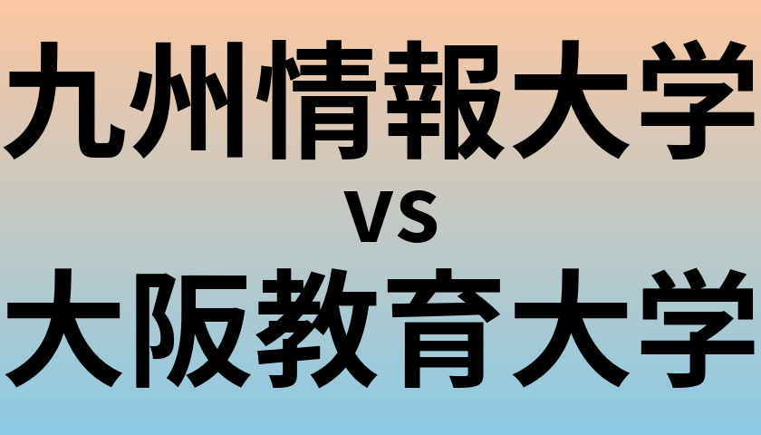 九州情報大学と大阪教育大学 のどちらが良い大学?