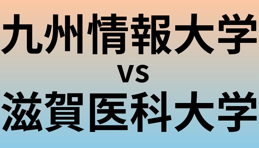 九州情報大学と滋賀医科大学 のどちらが良い大学?