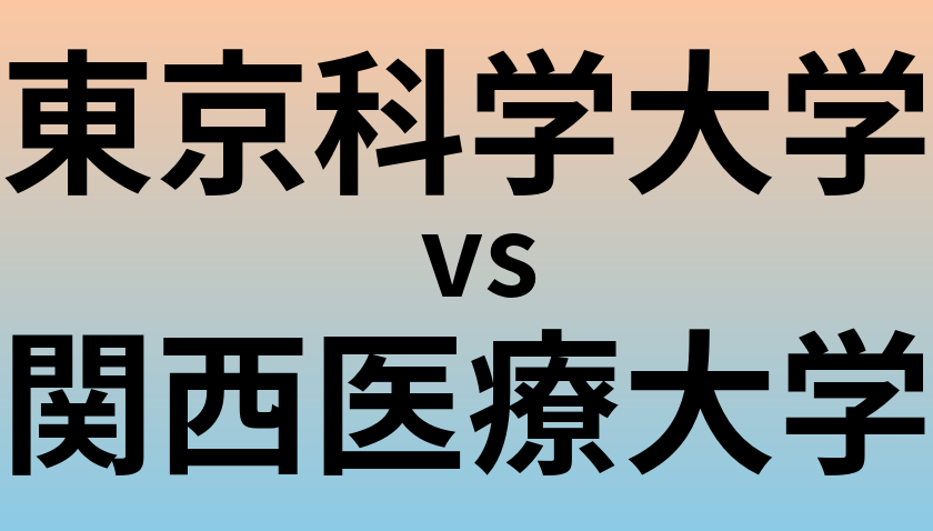 東京科学大学と関西医療大学 のどちらが良い大学?